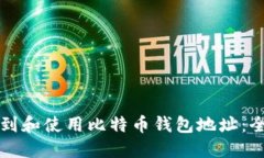 如何找到和使用比特币钱包地址:全面指南