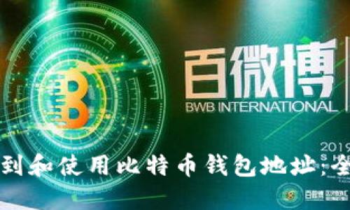 如何找到和使用比特币钱包地址:全面指南