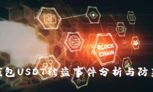 各大钱包USDT被盗事件分析与防范措施