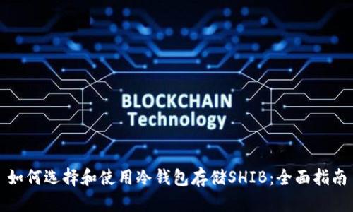 如何选择和使用冷钱包存储SHIB:全面指南