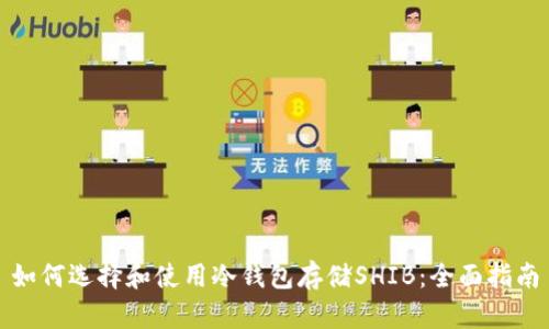 如何选择和使用冷钱包存储SHIB:全面指南