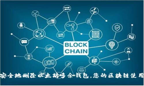 如何安全地删除以太坊多余钱包,您的区块链使用体验