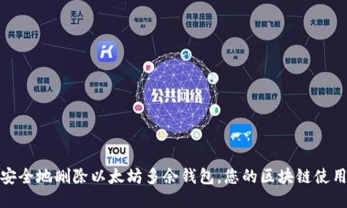 如何安全地删除以太坊多余钱包,您的区块链使用体验