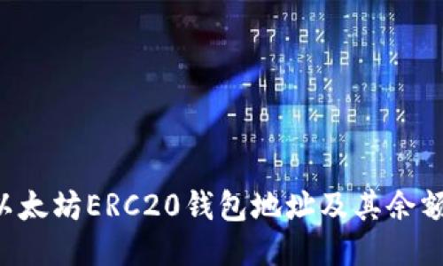 如何查询以太坊ERC20钱包地址及其余额:全面指南