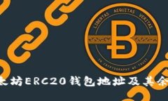 如何查询以太坊ERC20钱包地址及其余额:全面指南