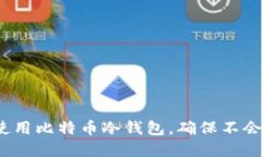如何安全使用比特币冷钱包，确保不会丢失资产