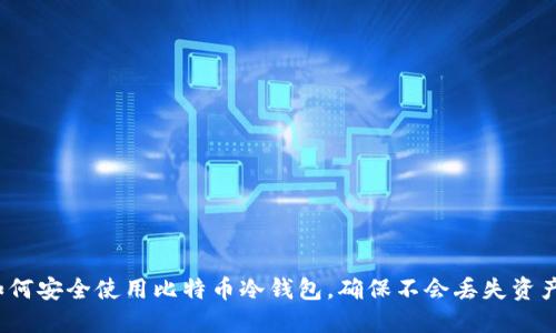 如何安全使用比特币冷钱包,确保不会丢失资产?