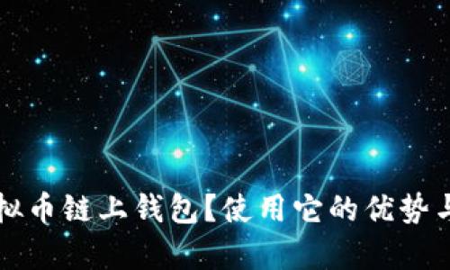 什么是虚拟币链上钱包?使用它的优势与风险分析