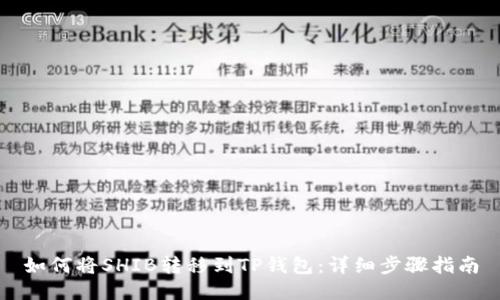 如何将SHIB转移到TP钱包:详细步骤指南