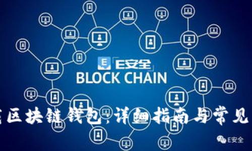 如何下载区块链钱包:详细指南与常见问题解答
