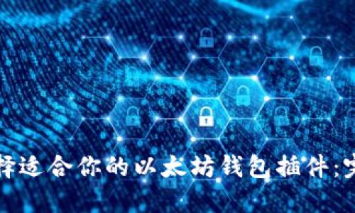 如何选择适合你的以太坊钱包插件:完全指南