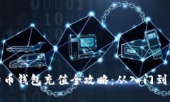 比特币钱包充值全攻略:从入门到精通