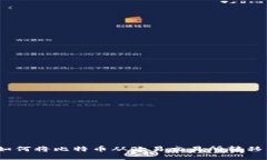 轻松掌握：如何将比特币从欧易交易所转移到个