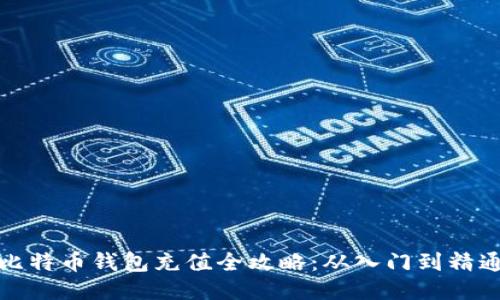 比特币钱包充值全攻略：从入门到精通