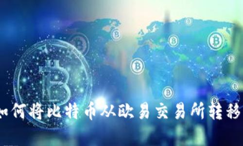 轻松掌握:如何将比特币从欧易交易所转移到个人钱包