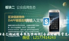 怎么找回自己的比特币钱包里的钱？全面攻略与