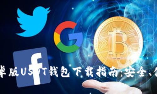 2023年最新安卓版USDT钱包下载指南:安全、便捷、可用性分析