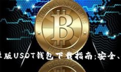 2023年最新安卓版USDT钱包下载指南：安全、便捷、
