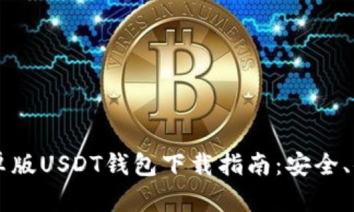 2023年最新安卓版USDT钱包下载指南:安全、便捷、可用性分析