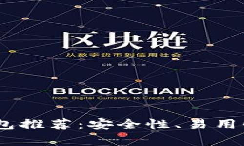 2023年最佳比特币钱包推荐:安全性、易用性与功能性的完美结合