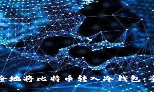 如何安全地将比特币转入冷钱包:全面指南