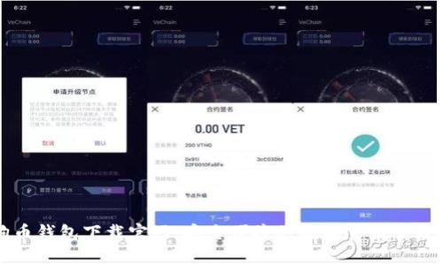 狗狗币钱包下载官网:安全便捷的数字货币管理方案
