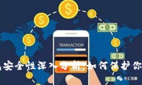 以太坊钱包安全性深入分析:如何保护你的数字资产