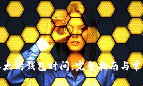 如何同步以太坊钱包时间:完整指南与常见问题解答