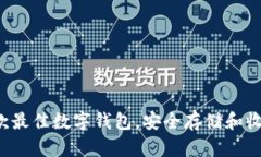 推荐几款最佳数字钱包,安全存储和收取USDT