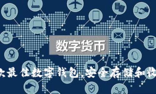 推荐几款最佳数字钱包,安全存储和收取USDT