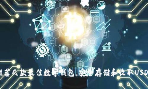 推荐几款最佳数字钱包,安全存储和收取USDT