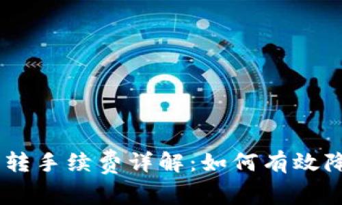 USDT钱包划转手续费详解:如何有效降低交易成本