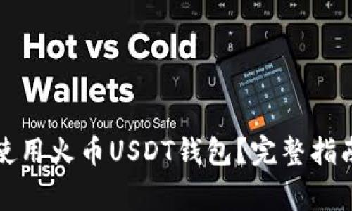 如何安全有效地使用火币USDT钱包？完整指南与常见问题解答