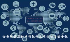 全面解读虚拟币钱包的使用方法与安全性