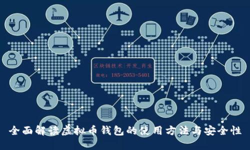 全面解读虚拟币钱包的使用方法与安全性