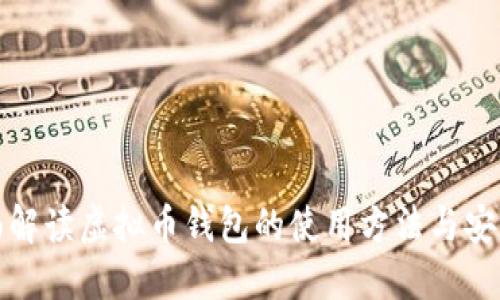 全面解读虚拟币钱包的使用方法与安全性