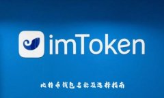 比特币钱包名称及选择指南