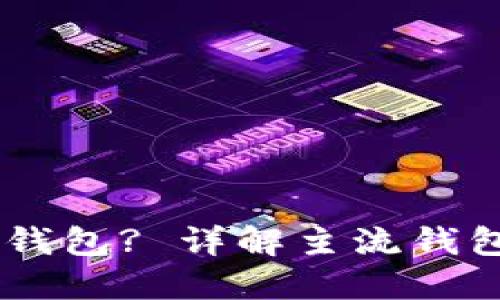 接收USDT用什么钱包? 详解主流钱包选择与使用指南