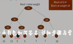 火币网比特币钱包如何签名:详细步骤与常见问