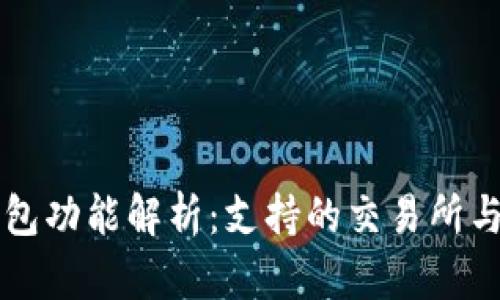 以太坊钱包功能解析:支持的交易所与使用指南