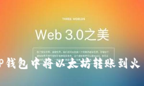 如何在TP钱包中将以太坊转账到火币交易所