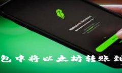 如何在TP钱包中将以太坊转账到火币交易所