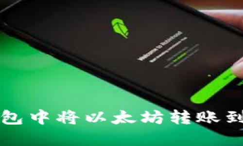 如何在TP钱包中将以太坊转账到火币交易所