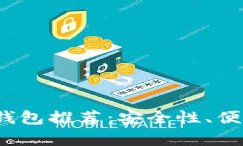 2023年主流比特币钱包推荐:安全性、便捷性与功能性全解析