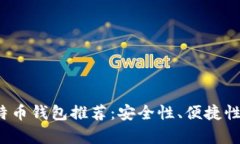 2023年主流比特币钱包推荐：安全性、便捷性与功