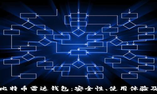 深入解析比特币雷达钱包:安全性、使用体验及未来发展