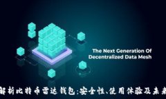 深入解析比特币雷达钱包:安全性、使用体验及