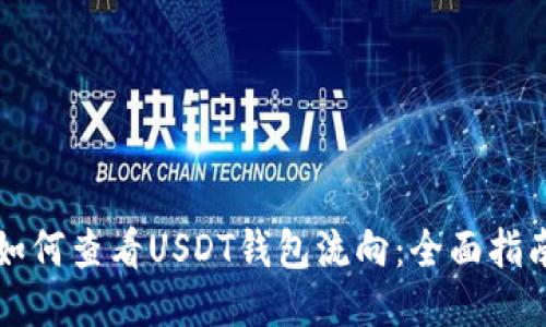 如何查看USDT钱包流向:全面指南