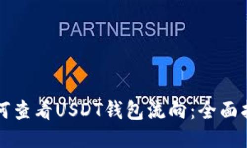 如何查看USDT钱包流向:全面指南