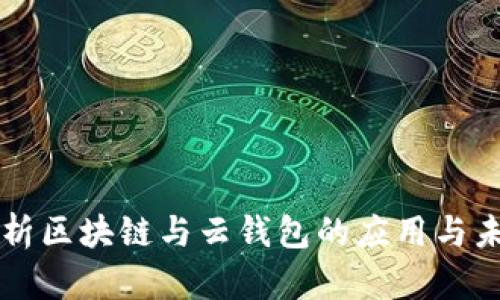 全面解析区块链与云钱包的应用与未来展望